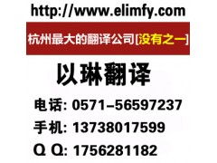 以琳杭州報(bào)告翻譯公司 專業(yè)報(bào)告翻譯與軟件開發(fā)服務(wù)
